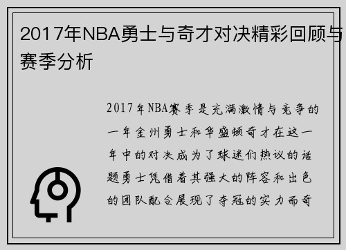 2017年NBA勇士与奇才对决精彩回顾与赛季分析