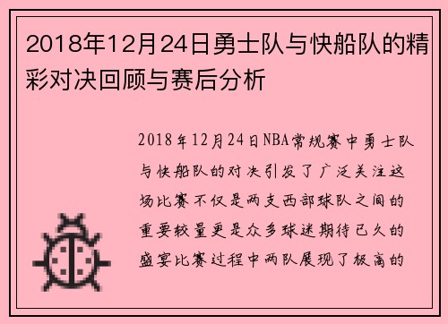 2018年12月24日勇士队与快船队的精彩对决回顾与赛后分析