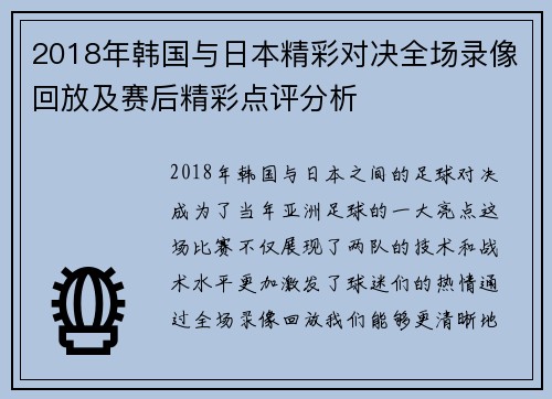 2018年韩国与日本精彩对决全场录像回放及赛后精彩点评分析