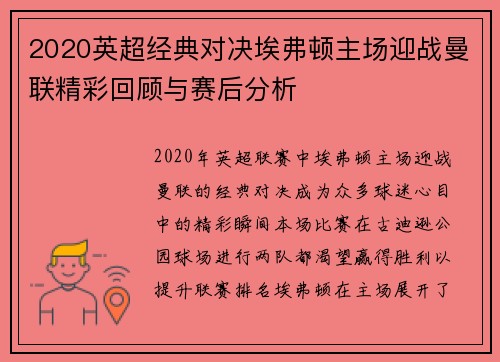 2020英超经典对决埃弗顿主场迎战曼联精彩回顾与赛后分析