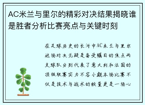 AC米兰与里尔的精彩对决结果揭晓谁是胜者分析比赛亮点与关键时刻