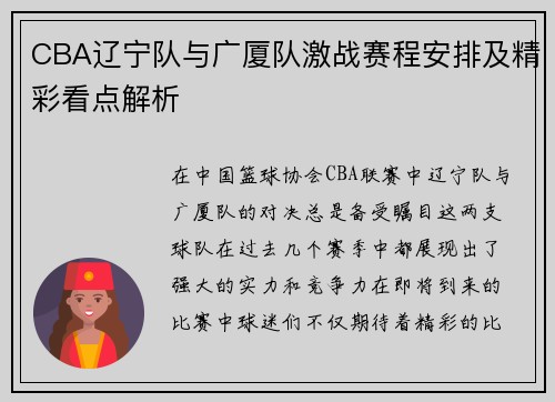 CBA辽宁队与广厦队激战赛程安排及精彩看点解析