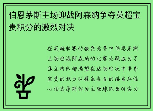 伯恩茅斯主场迎战阿森纳争夺英超宝贵积分的激烈对决