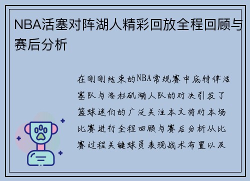 NBA活塞对阵湖人精彩回放全程回顾与赛后分析