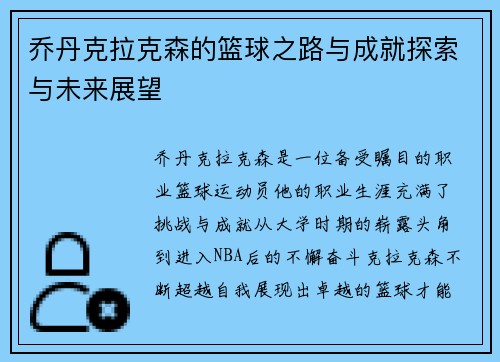 乔丹克拉克森的篮球之路与成就探索与未来展望