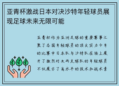 亚青杯激战日本对决沙特年轻球员展现足球未来无限可能