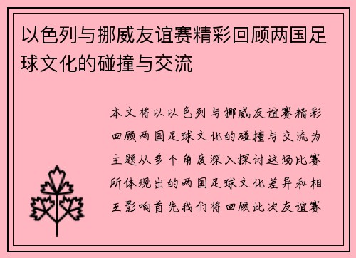 以色列与挪威友谊赛精彩回顾两国足球文化的碰撞与交流