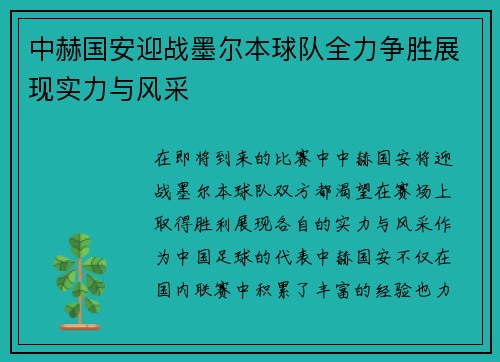 中赫国安迎战墨尔本球队全力争胜展现实力与风采