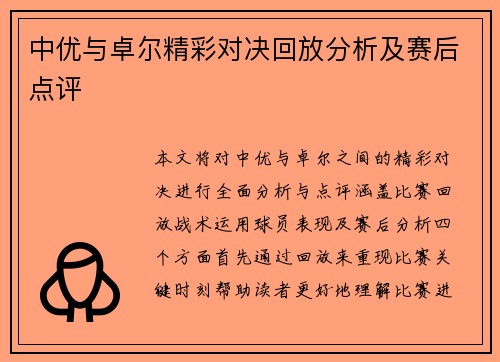 中优与卓尔精彩对决回放分析及赛后点评