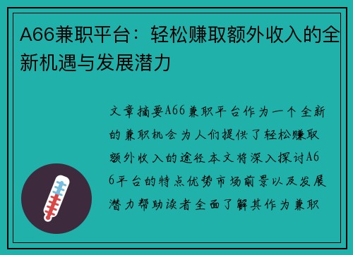 A66兼职平台：轻松赚取额外收入的全新机遇与发展潜力