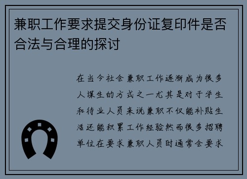 兼职工作要求提交身份证复印件是否合法与合理的探讨