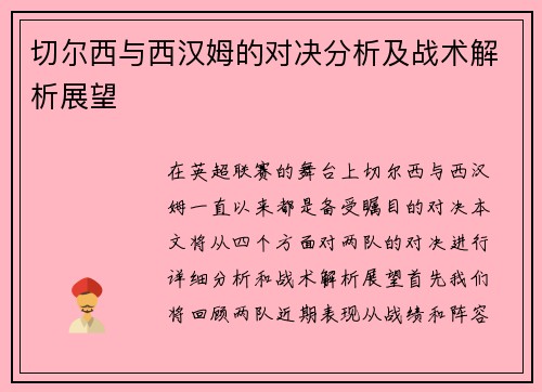 切尔西与西汉姆的对决分析及战术解析展望