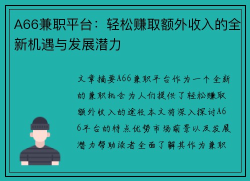 A66兼职平台：轻松赚取额外收入的全新机遇与发展潜力