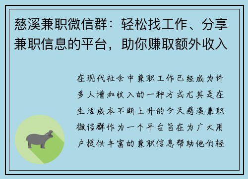 慈溪兼职微信群：轻松找工作、分享兼职信息的平台，助你赚取额外收入