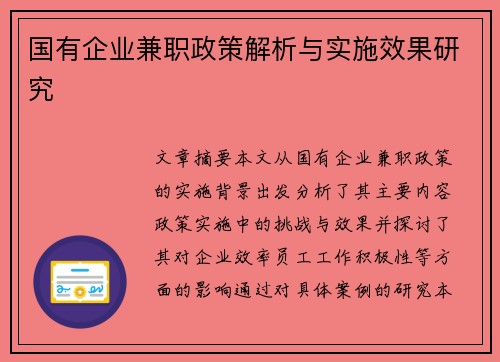 国有企业兼职政策解析与实施效果研究