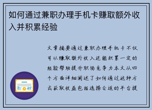 如何通过兼职办理手机卡赚取额外收入并积累经验