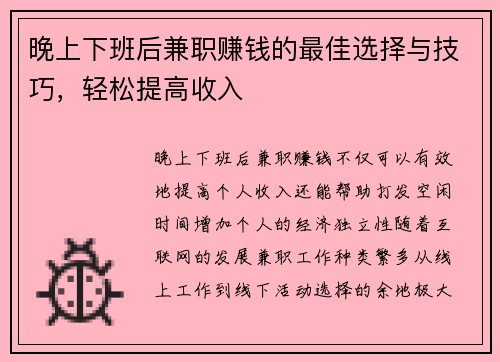 晚上下班后兼职赚钱的最佳选择与技巧，轻松提高收入