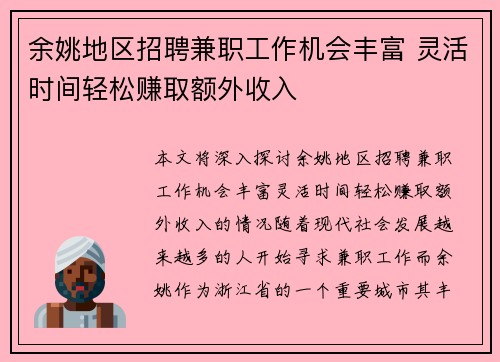 余姚地区招聘兼职工作机会丰富 灵活时间轻松赚取额外收入
