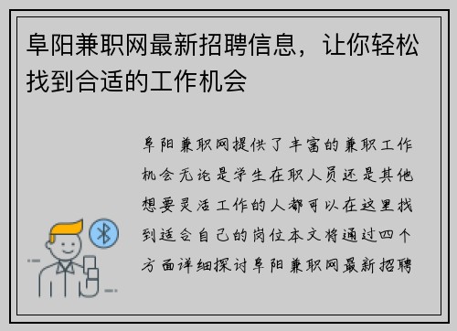 阜阳兼职网最新招聘信息，让你轻松找到合适的工作机会