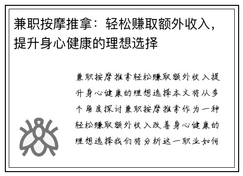 兼职按摩推拿：轻松赚取额外收入，提升身心健康的理想选择