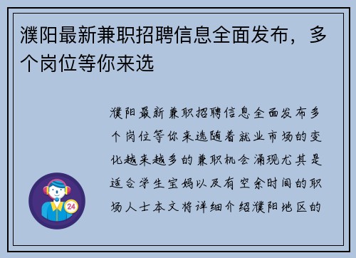 濮阳最新兼职招聘信息全面发布，多个岗位等你来选