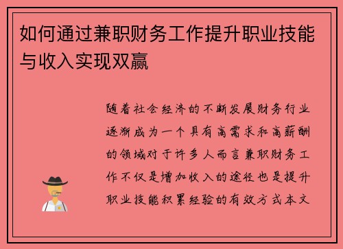 如何通过兼职财务工作提升职业技能与收入实现双赢