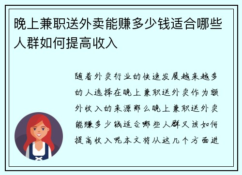 晚上兼职送外卖能赚多少钱适合哪些人群如何提高收入