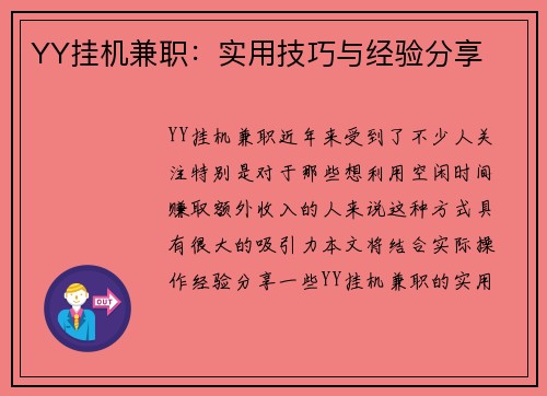 YY挂机兼职：实用技巧与经验分享