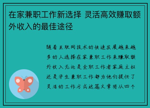 在家兼职工作新选择 灵活高效赚取额外收入的最佳途径