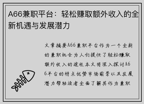 A66兼职平台：轻松赚取额外收入的全新机遇与发展潜力