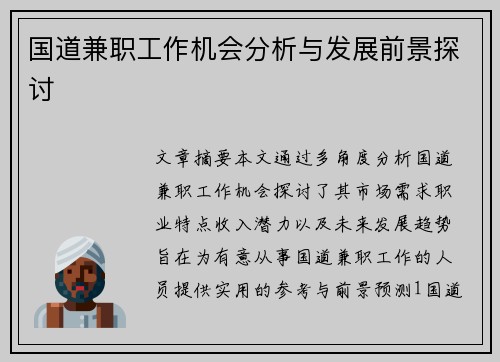 国道兼职工作机会分析与发展前景探讨
