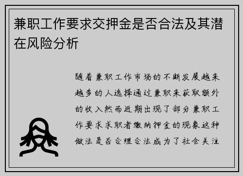 兼职工作要求交押金是否合法及其潜在风险分析