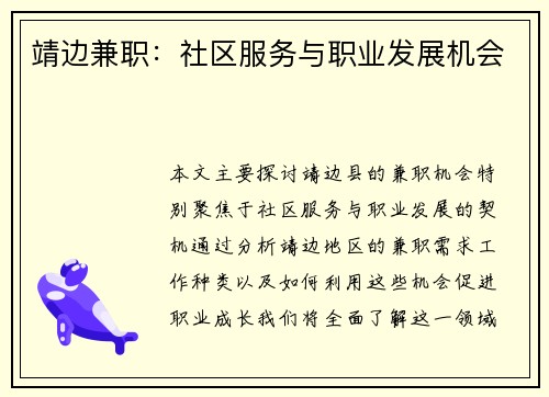 靖边兼职：社区服务与职业发展机会