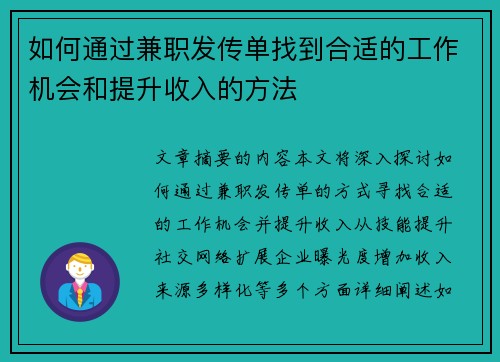 如何通过兼职发传单找到合适的工作机会和提升收入的方法