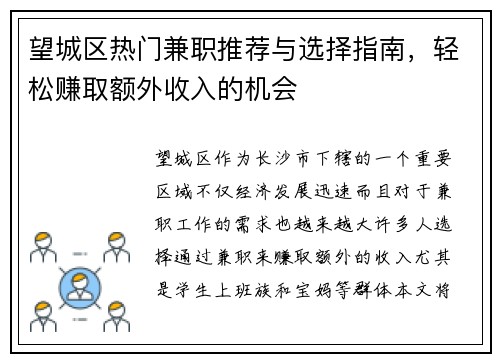 望城区热门兼职推荐与选择指南，轻松赚取额外收入的机会