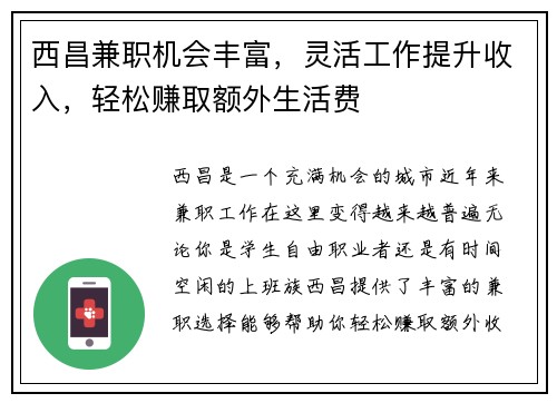 西昌兼职机会丰富，灵活工作提升收入，轻松赚取额外生活费
