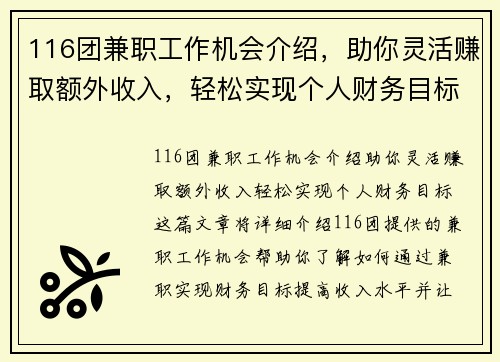 116团兼职工作机会介绍，助你灵活赚取额外收入，轻松实现个人财务目标