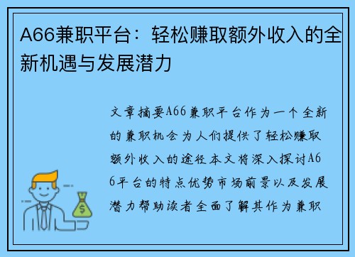 A66兼职平台：轻松赚取额外收入的全新机遇与发展潜力