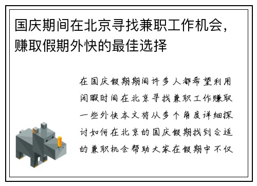 国庆期间在北京寻找兼职工作机会，赚取假期外快的最佳选择
