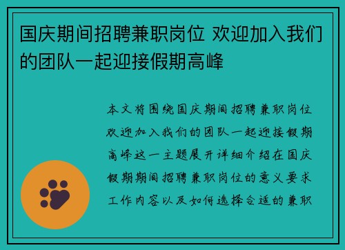 国庆期间招聘兼职岗位 欢迎加入我们的团队一起迎接假期高峰