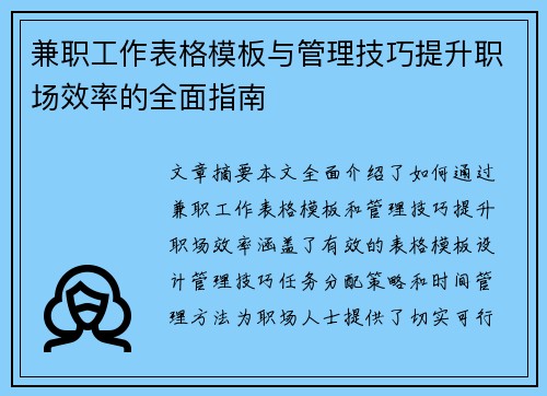 兼职工作表格模板与管理技巧提升职场效率的全面指南