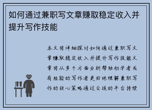如何通过兼职写文章赚取稳定收入并提升写作技能