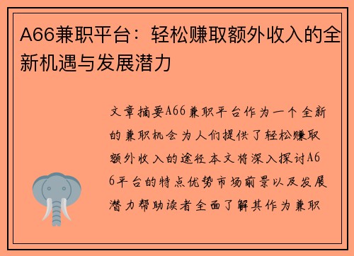 A66兼职平台：轻松赚取额外收入的全新机遇与发展潜力