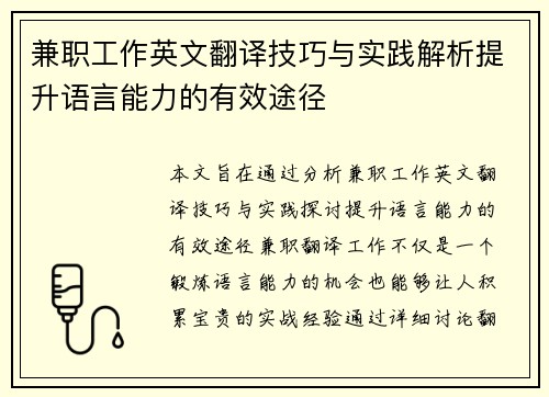兼职工作英文翻译技巧与实践解析提升语言能力的有效途径