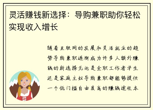 灵活赚钱新选择：导购兼职助你轻松实现收入增长