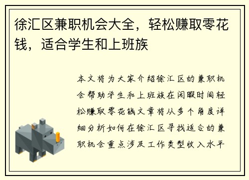 徐汇区兼职机会大全，轻松赚取零花钱，适合学生和上班族