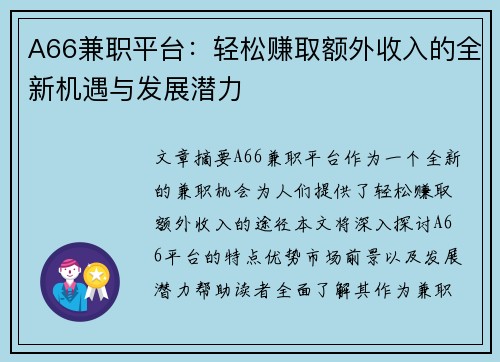 A66兼职平台：轻松赚取额外收入的全新机遇与发展潜力