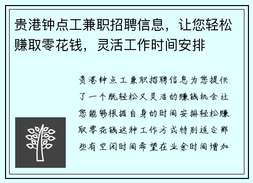 贵港钟点工兼职招聘信息，让您轻松赚取零花钱，灵活工作时间安排