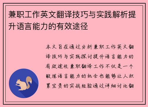 兼职工作英文翻译技巧与实践解析提升语言能力的有效途径