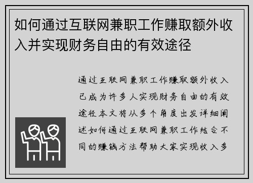 如何通过互联网兼职工作赚取额外收入并实现财务自由的有效途径